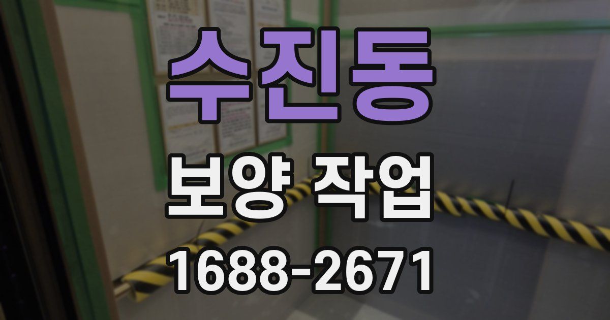 수진동 보양 작업