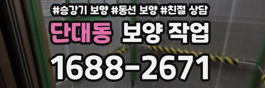 단대동 보양 작업