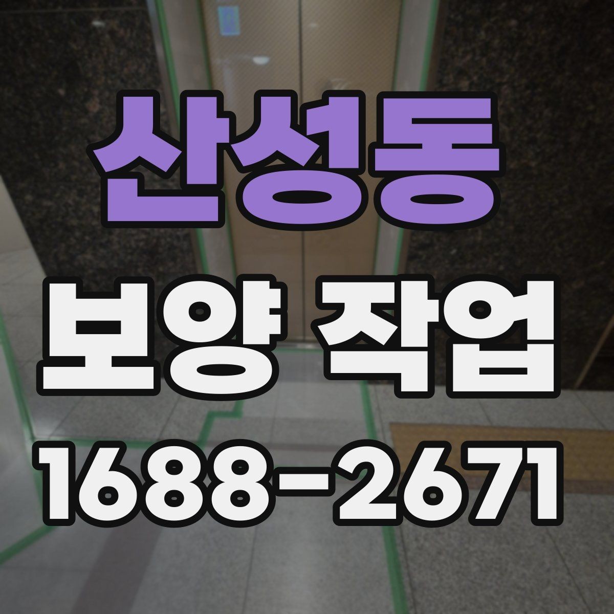 산성동 보양 작업 진행 절차를 쉽게 정리