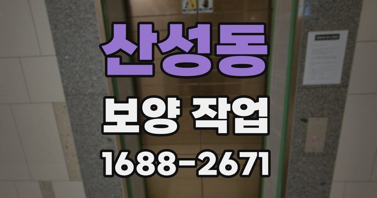 산성동 보양 작업