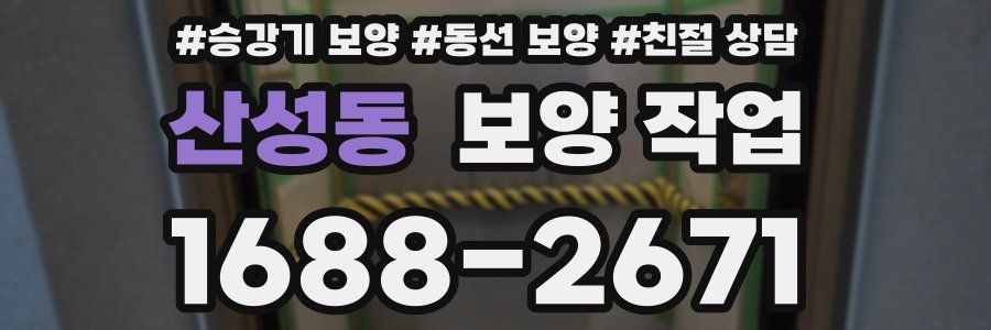 산성동 보양 작업