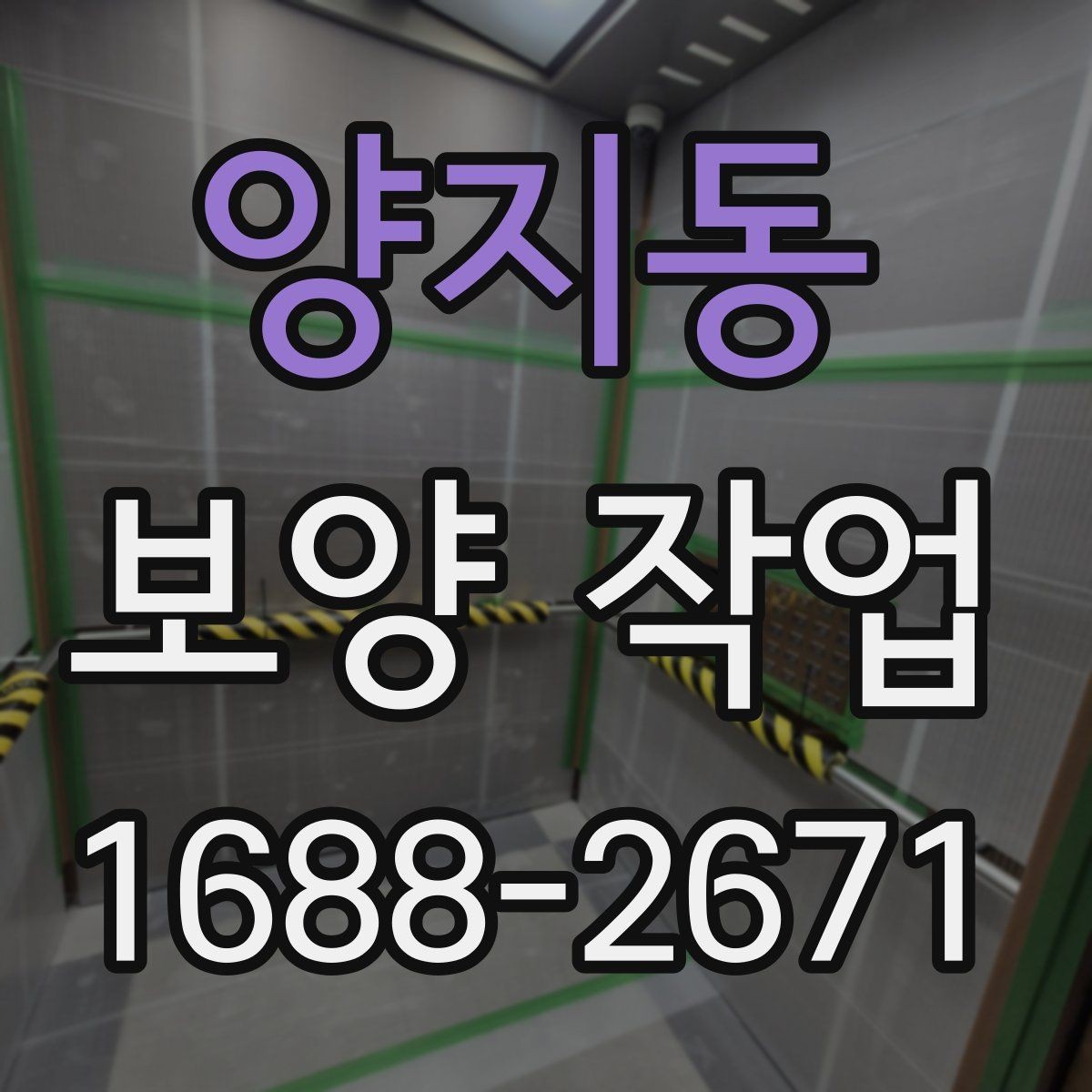 양지동 보양 작업 계획 세울 때 고려할 요소