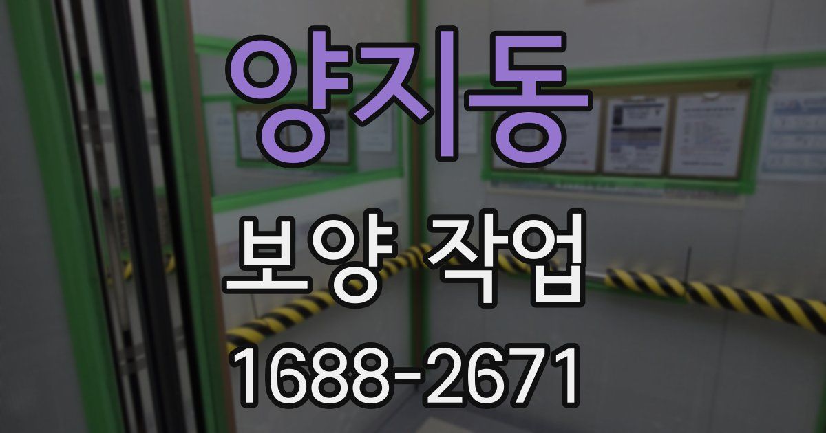 양지동 보양 작업