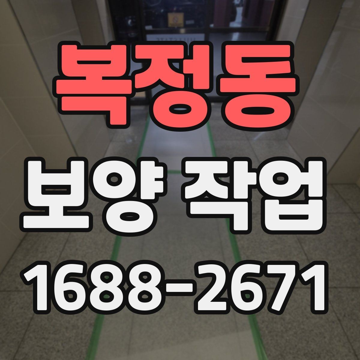 복정동 보양 작업 전후로 비교해보는 점검 항목