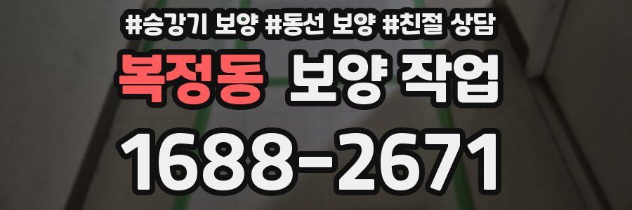 복정동 보양 작업