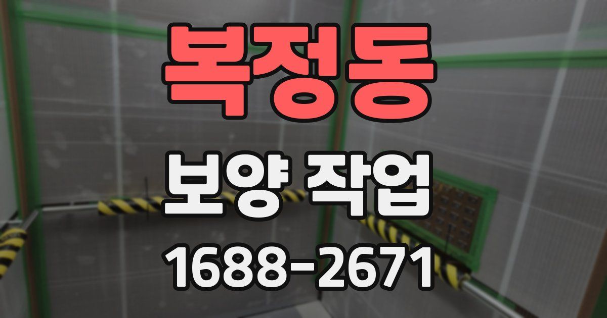 복정동 보양 작업
