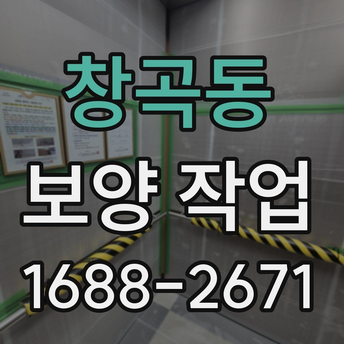 창곡동 보양 작업 완료 후 점검 목록