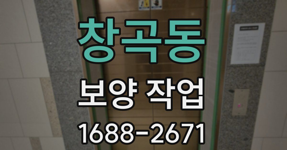 창곡동 보양 작업