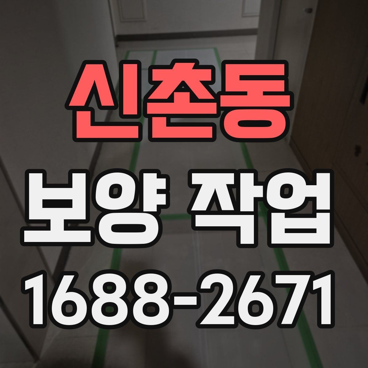 신촌동 보양 작업 관련 오해와 실제 차이
