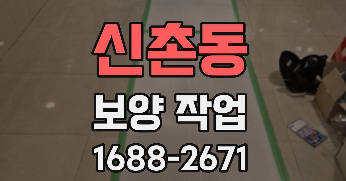 신촌동 보양 작업