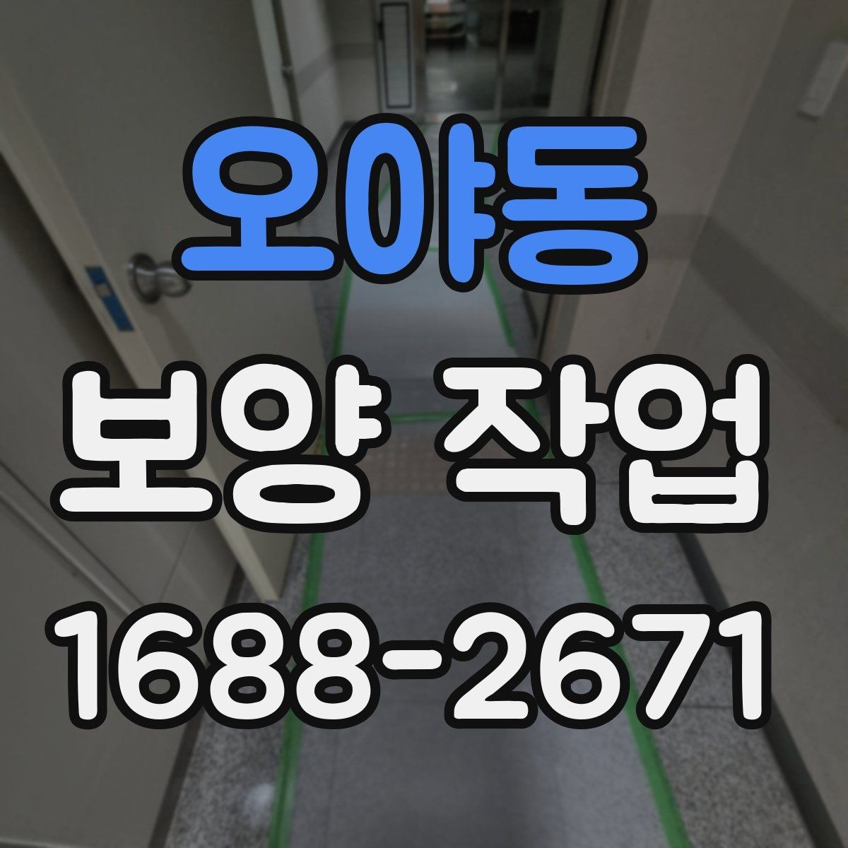 오야동 보양 작업 현장에 맞는 준비와 대응