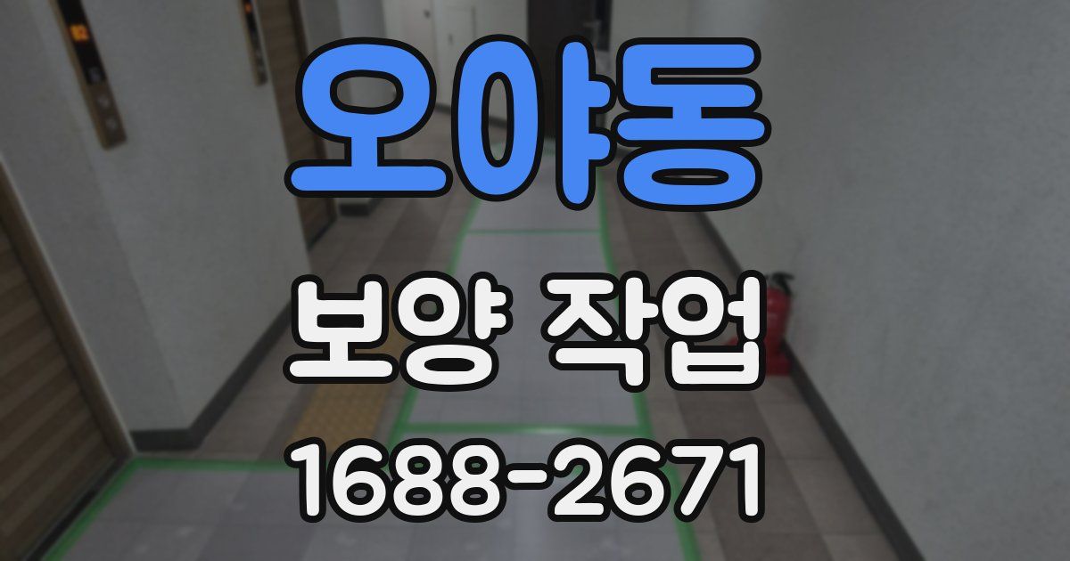 오야동 보양 작업