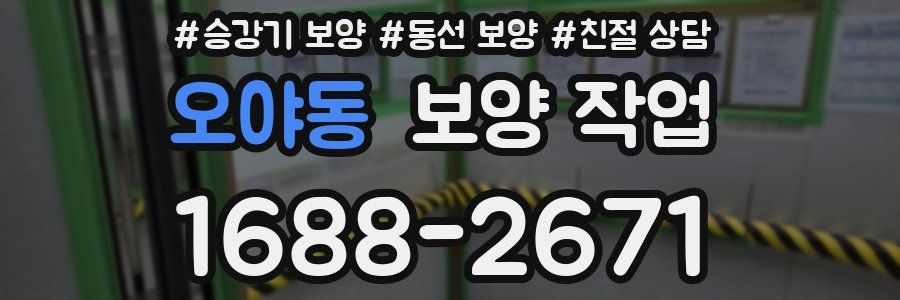 오야동 보양 작업