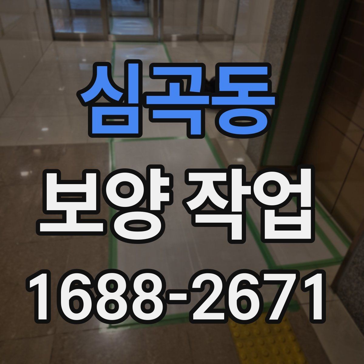 심곡동 보양 작업 시 자재 손상을 줄이는 방법