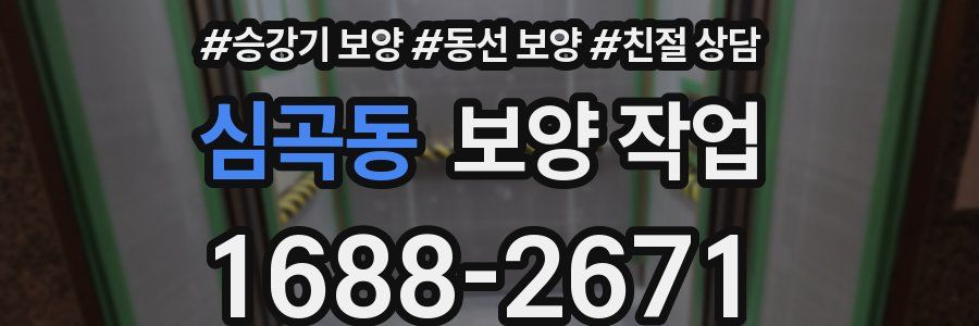 심곡동 보양 작업