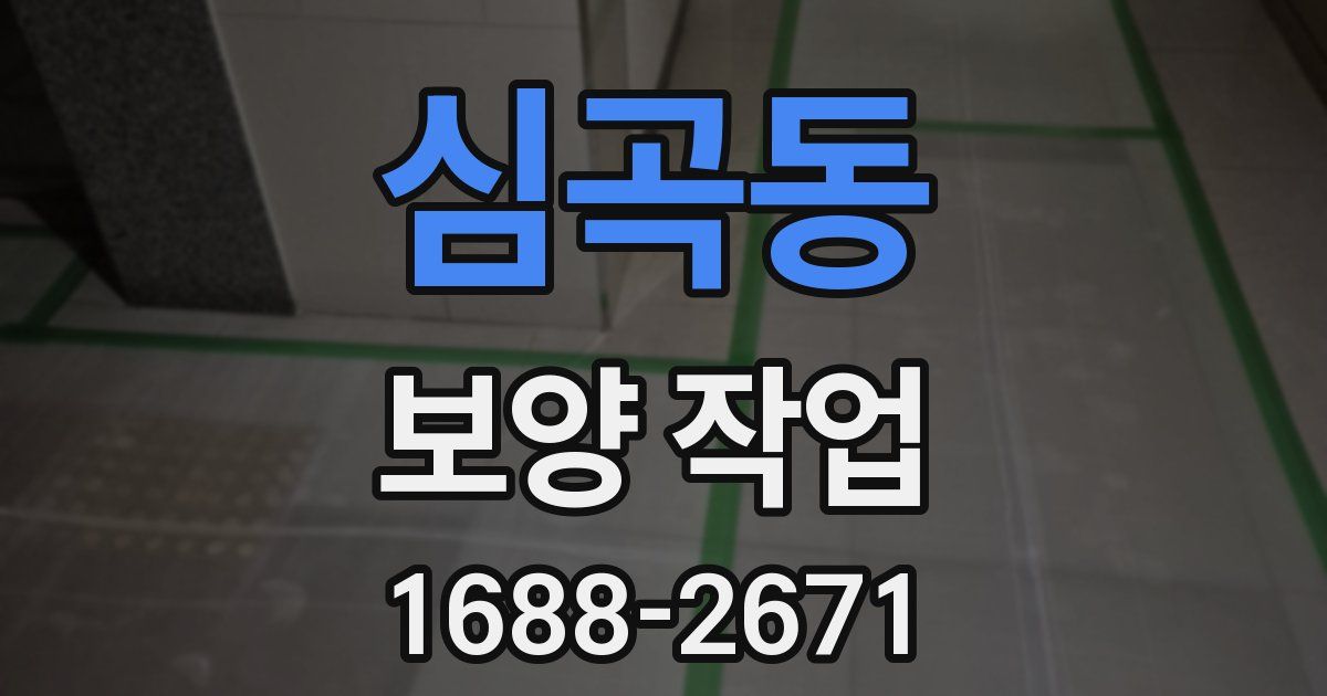 심곡동 보양 작업