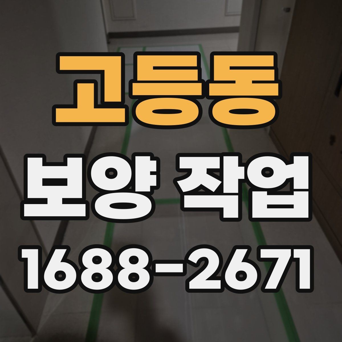 고등동 보양 작업 관련 현장 대응 매뉴얼