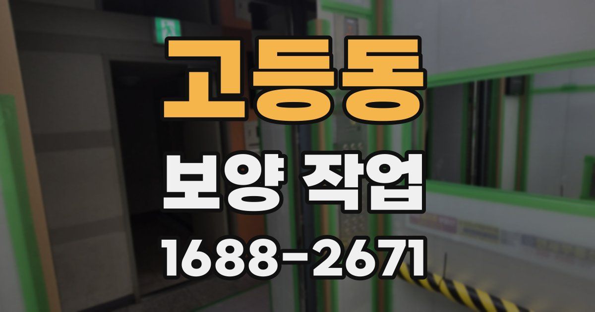 고등동 보양 작업