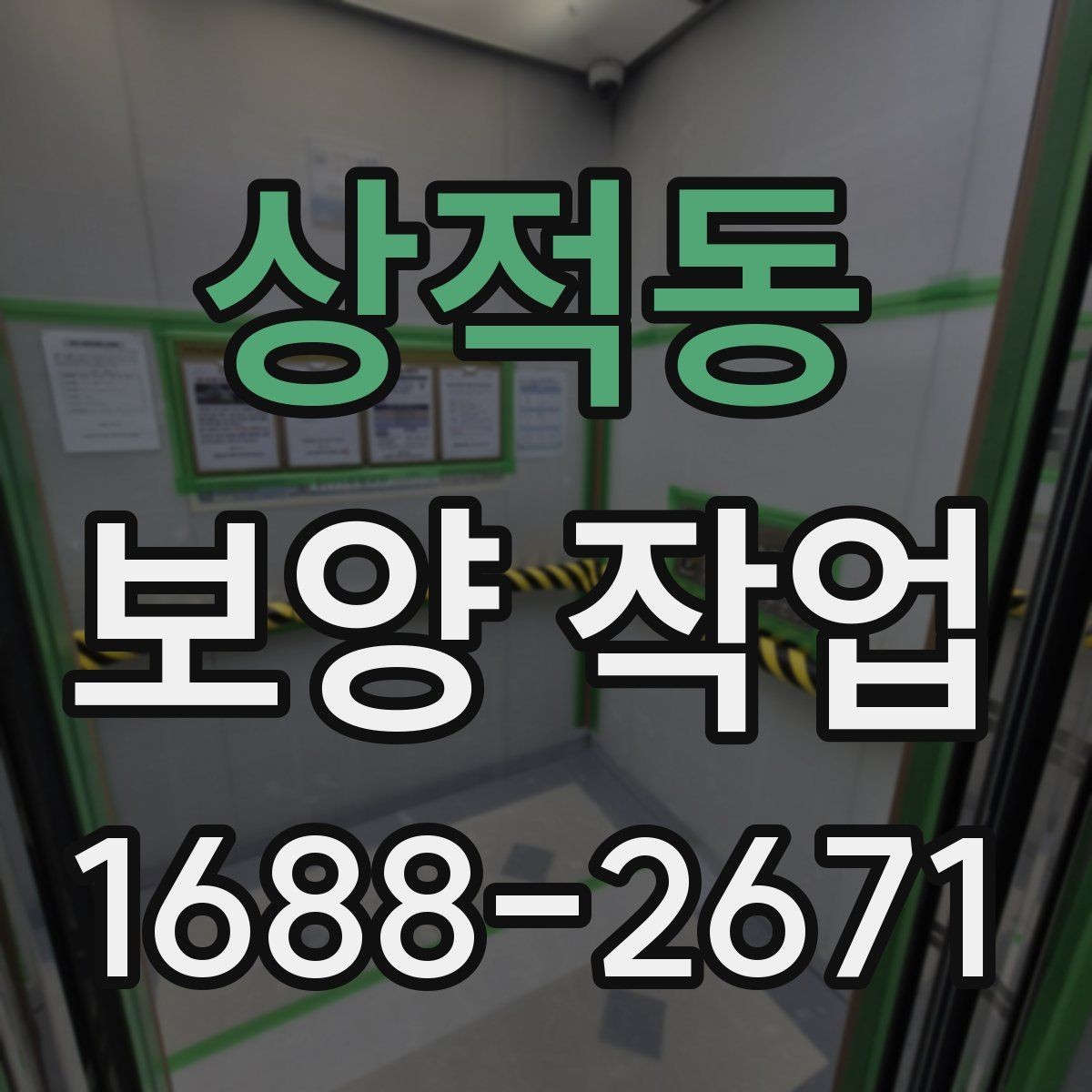 상적동 보양 작업 진행 중 점검해야 할 항목