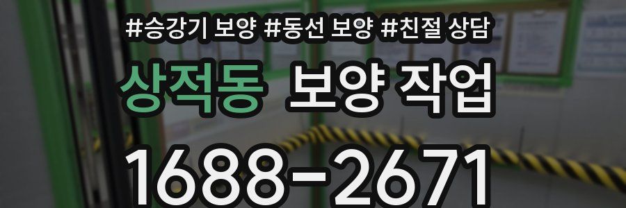 상적동 보양 작업
