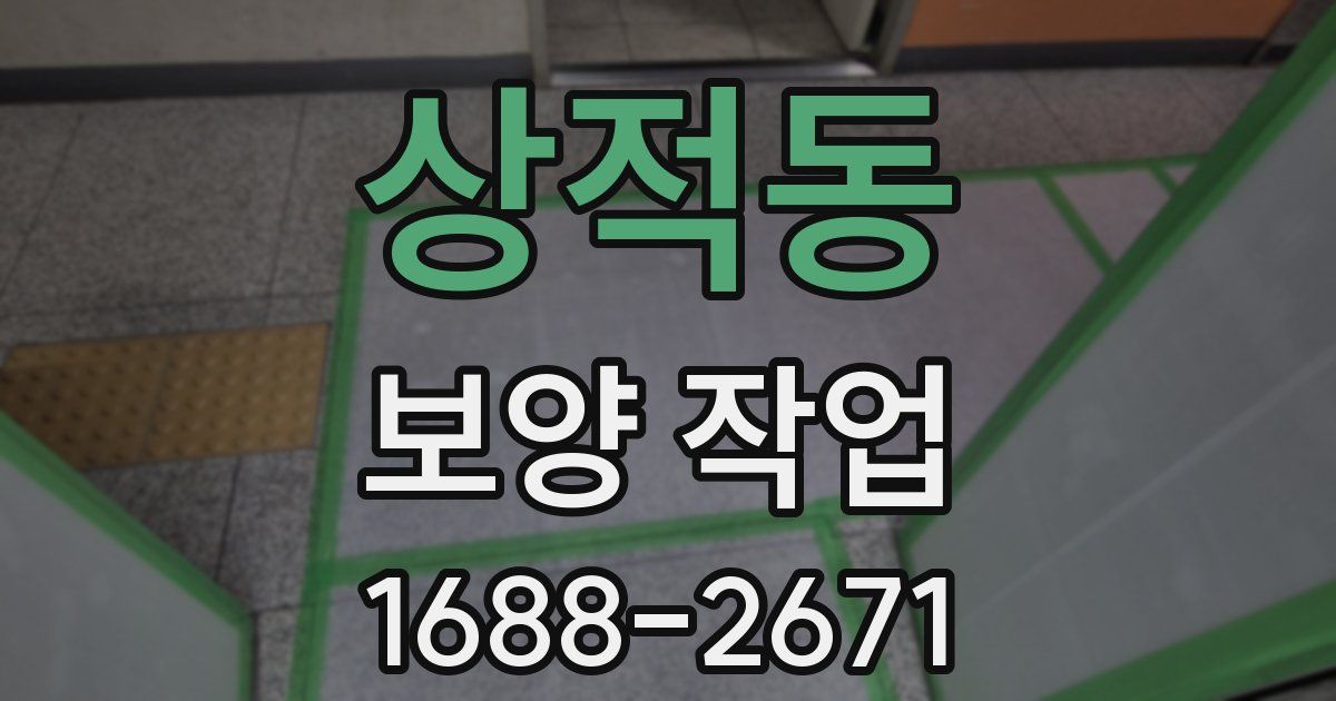 상적동 보양 작업