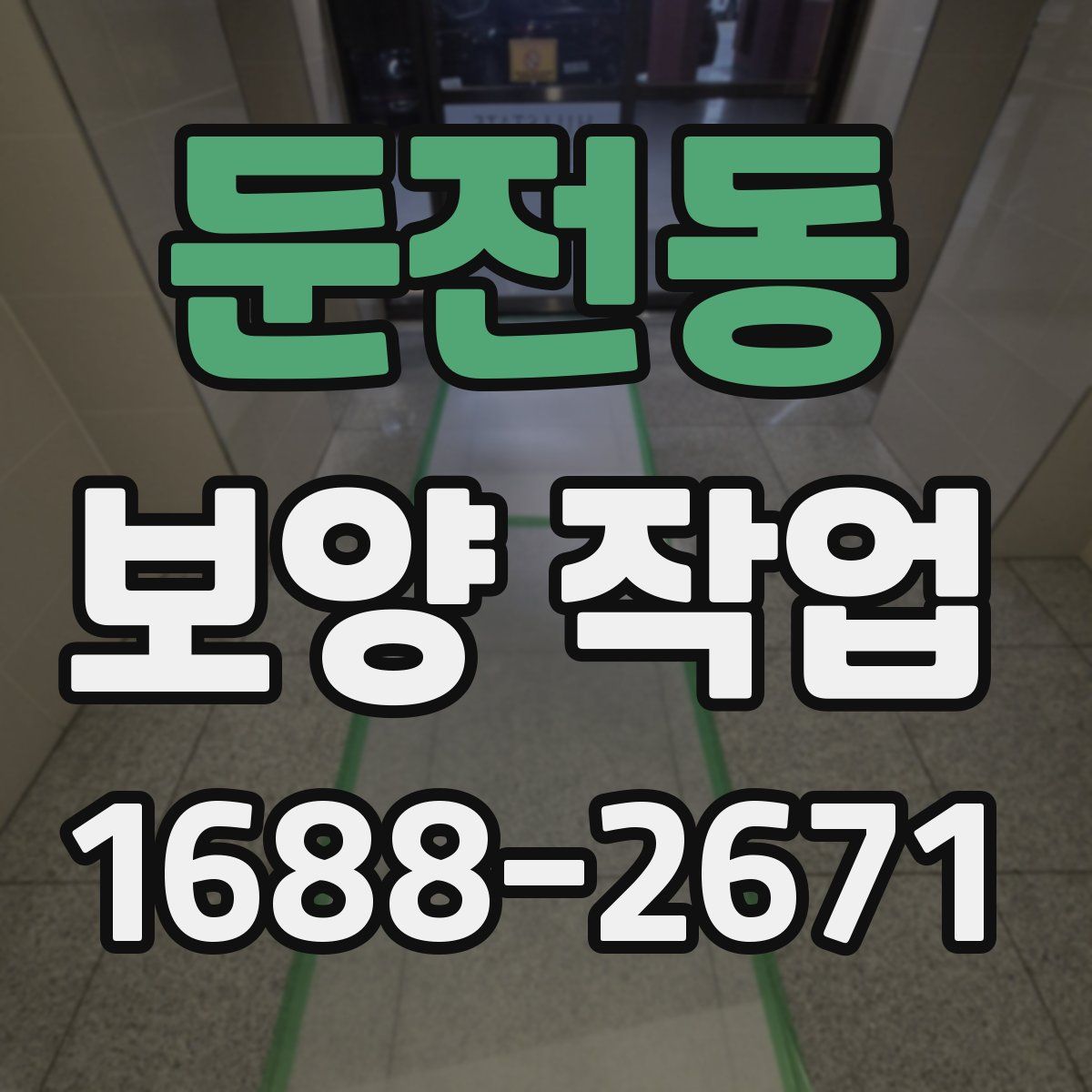 둔전동 보양 작업