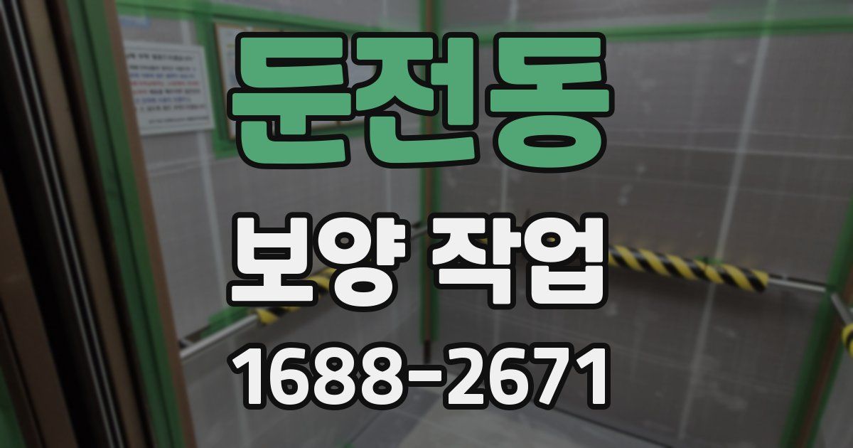 둔전동 보양 작업
