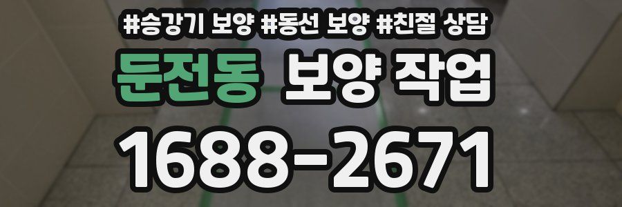 둔전동 보양 작업