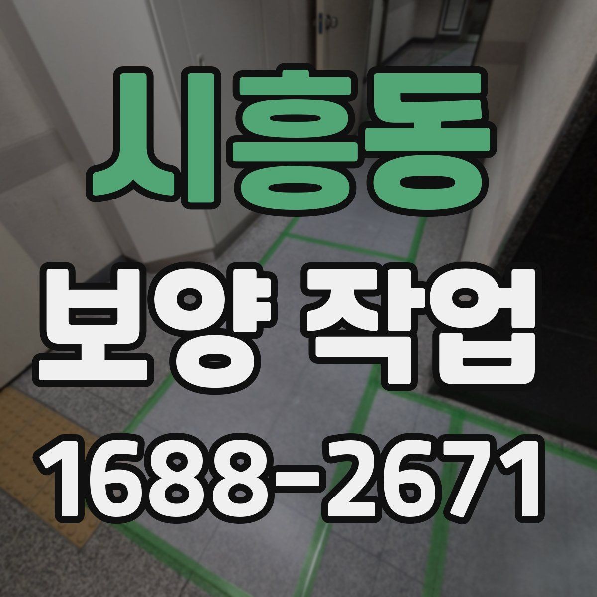 시흥동 보양 작업 관련 문의 전에 준비할 정보