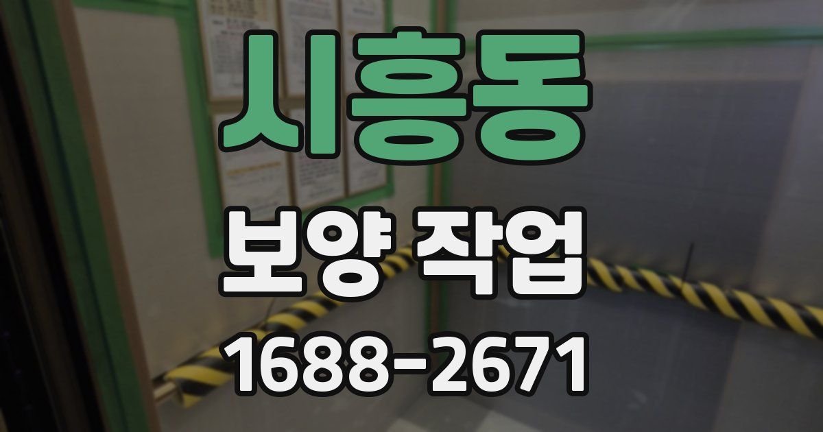 시흥동 보양 작업