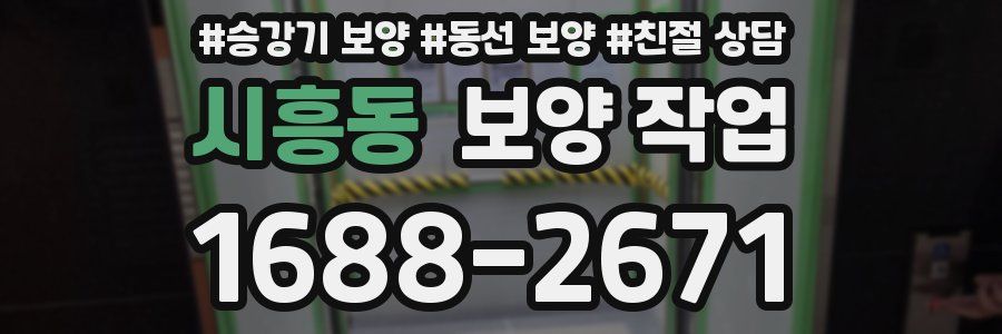시흥동 보양 작업
