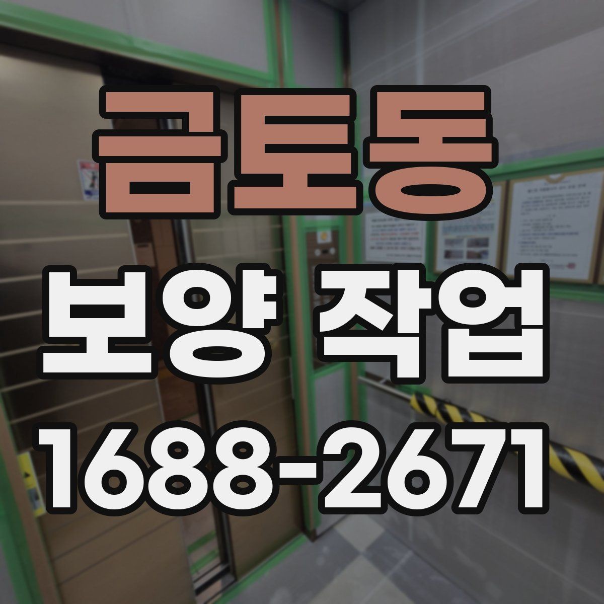 금토동 보양 작업 관련 문의가 많은 부분 정리