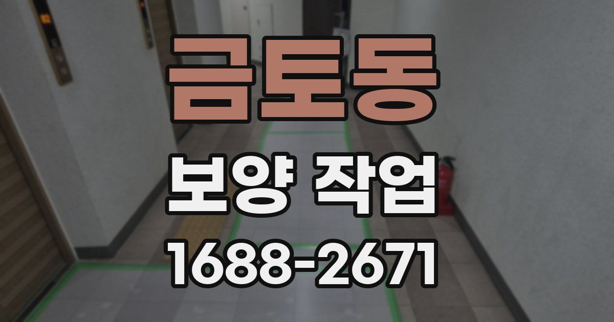 금토동 보양 작업