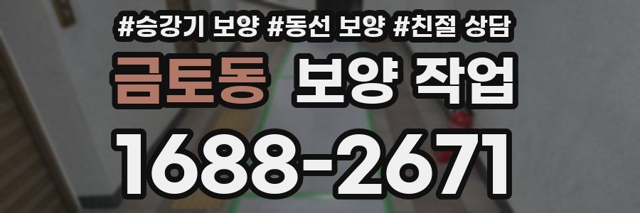 금토동 보양 작업
