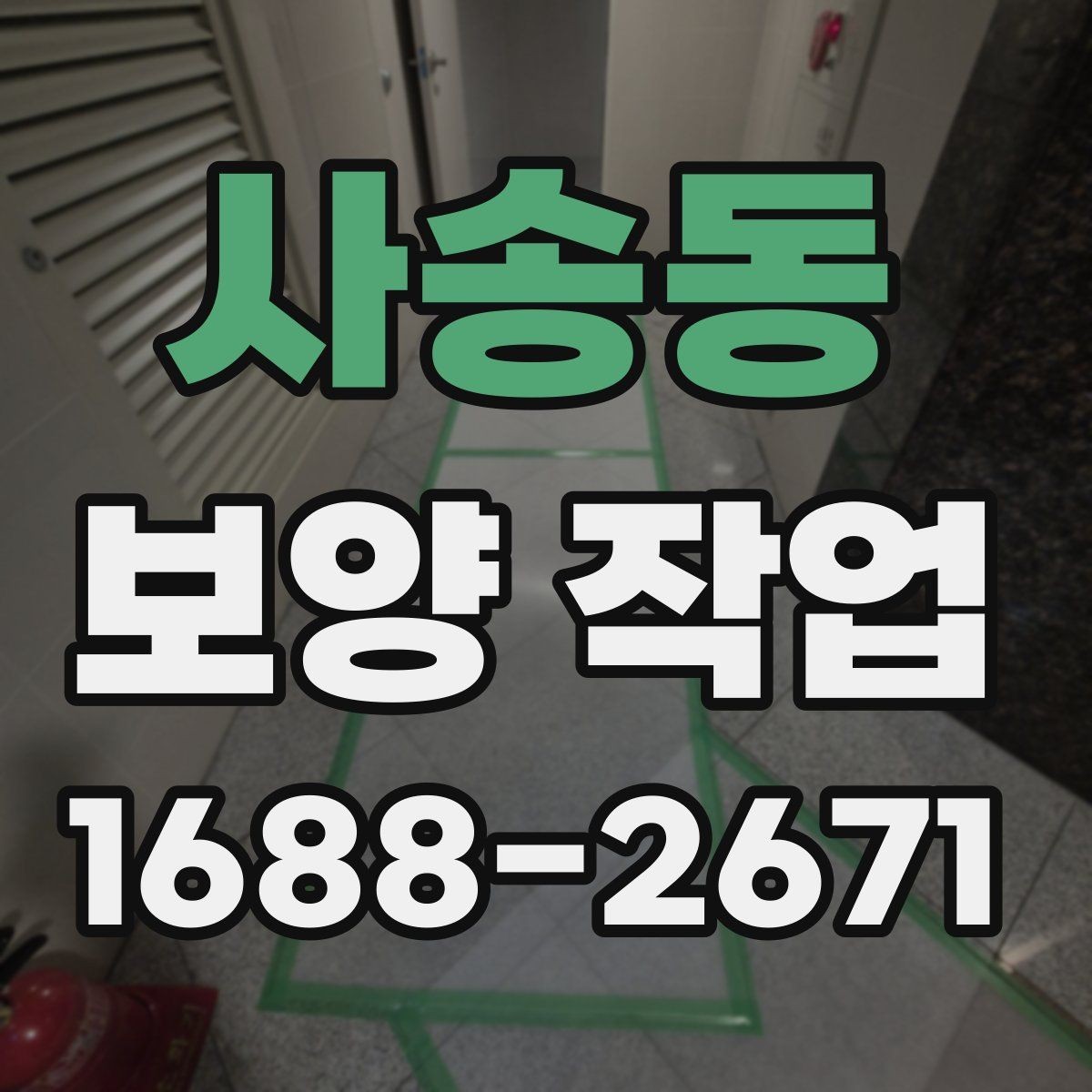 사송동 보양 작업 일정과 비용을 함께 보는 기준