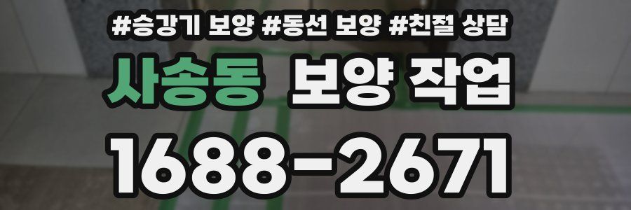 사송동 보양 작업