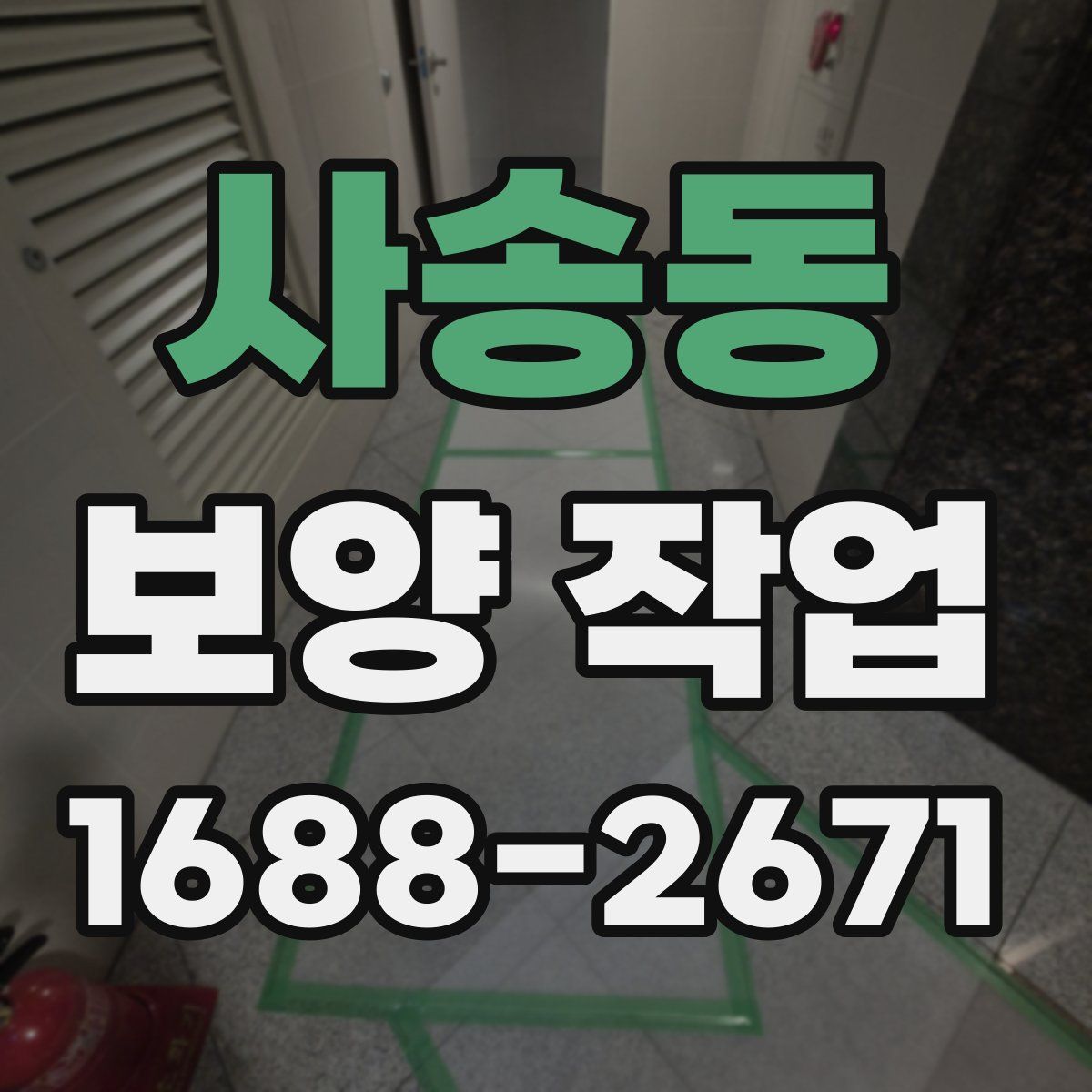 사송동 보양 작업