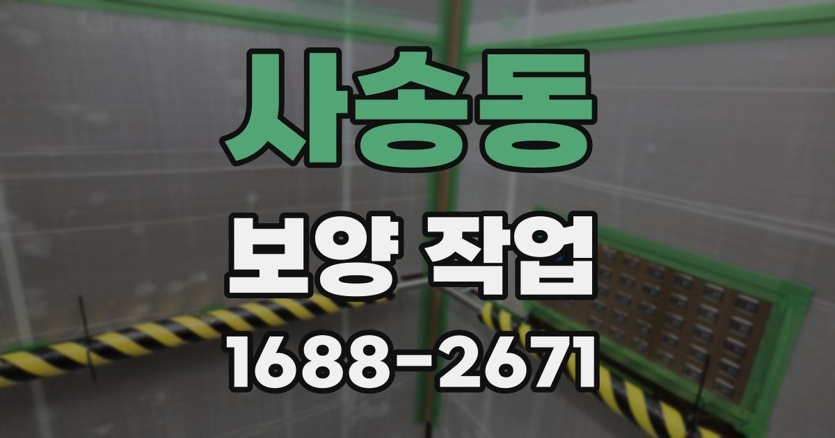 사송동 보양 작업
