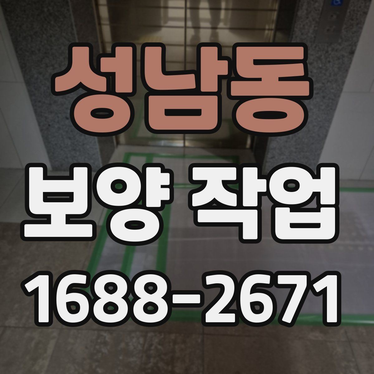 성남동 보양 작업 효율을 높이는 준비 과정