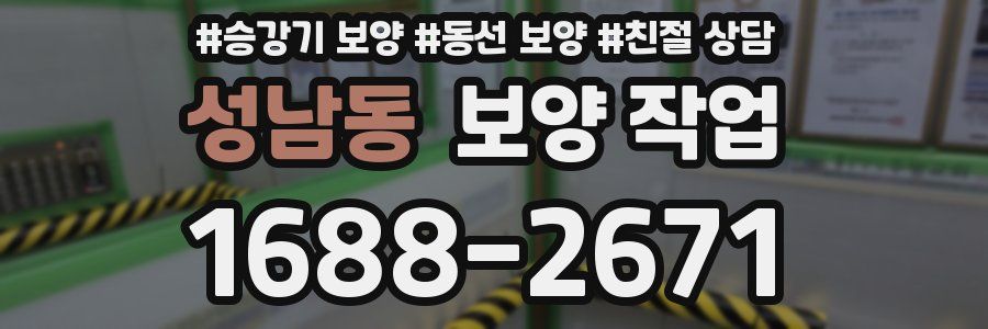 성남동 보양 작업