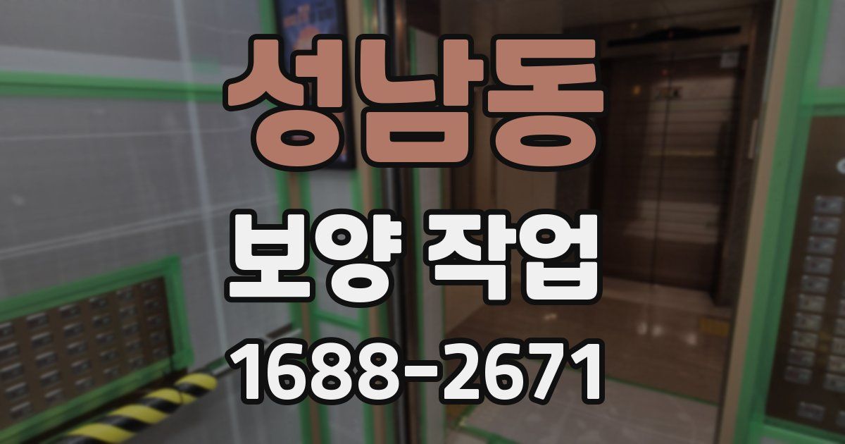 성남동 보양 작업