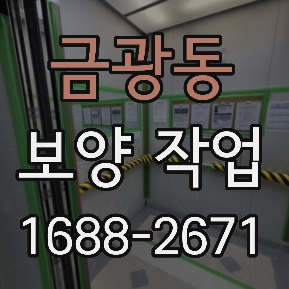 금광동 보양 작업 관련 문의가 많은 부분 정리