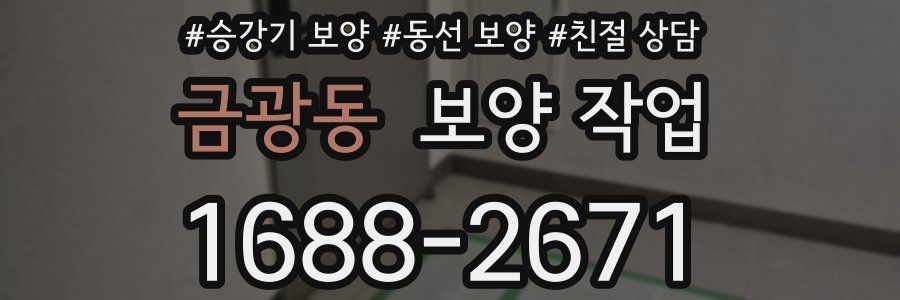 금광동 보양 작업