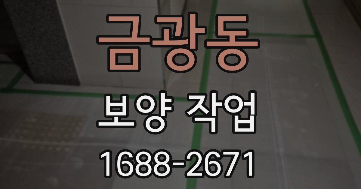 금광동 보양 작업