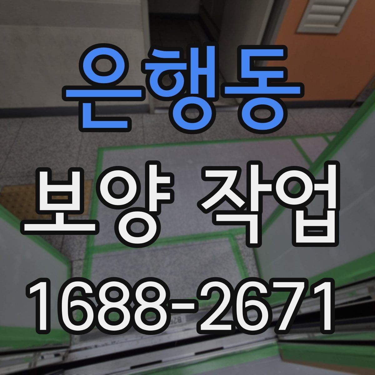 은행동 보양 작업 선택 시 실수 줄이는 방법