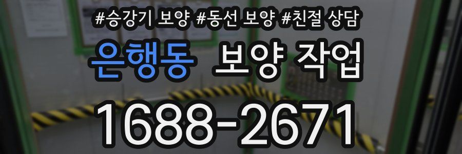 은행동 보양 작업