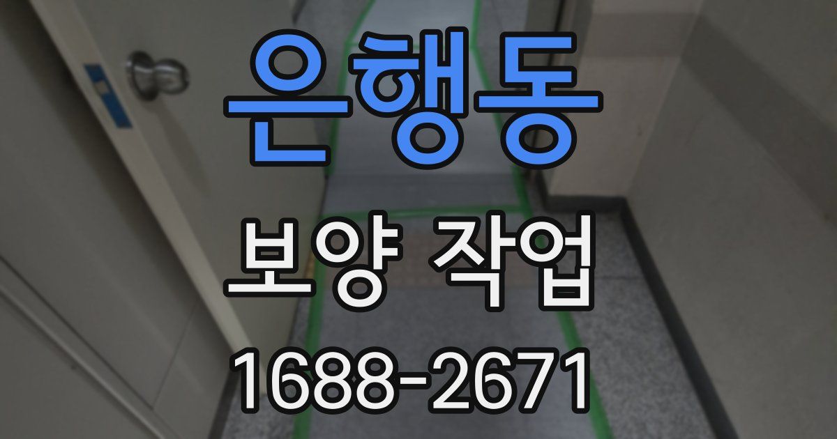 은행동 보양 작업