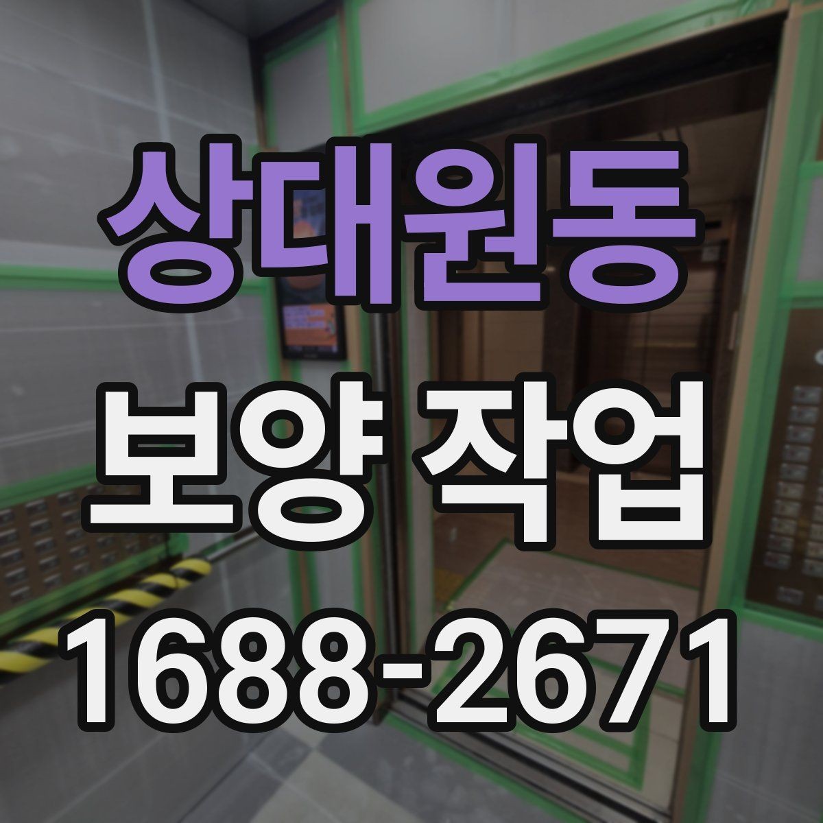 상대원동 보양 작업 비용 산정 시 확인할 요소