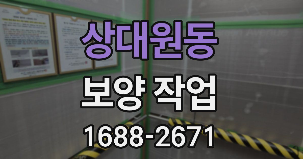 상대원동 보양 작업