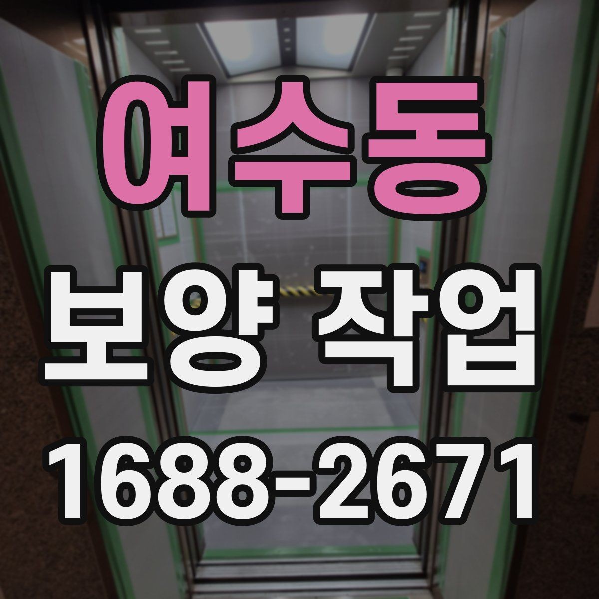여수동 보양 작업 후 정리까지 포함한 진행 방식